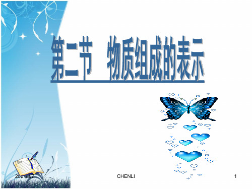 初中化学元素符号课件(很详细的)