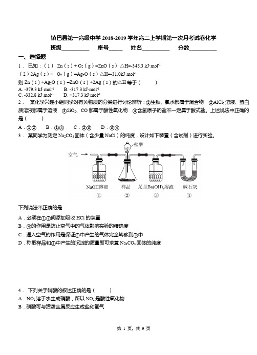 镇巴县第一高级中学2018-2019学年高二上学期第一次月考试卷化学