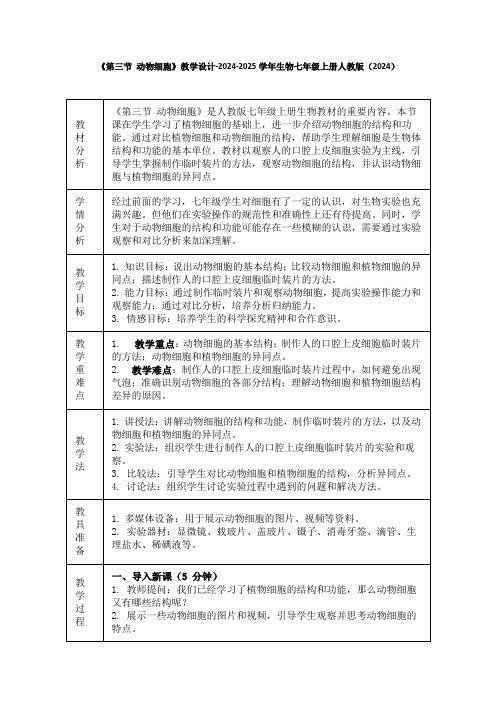 《第三节 动物细胞》教学设计-2024-2025学年生物七年级上册人教版(2024)