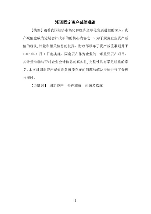 浅谈固定资产减值准备