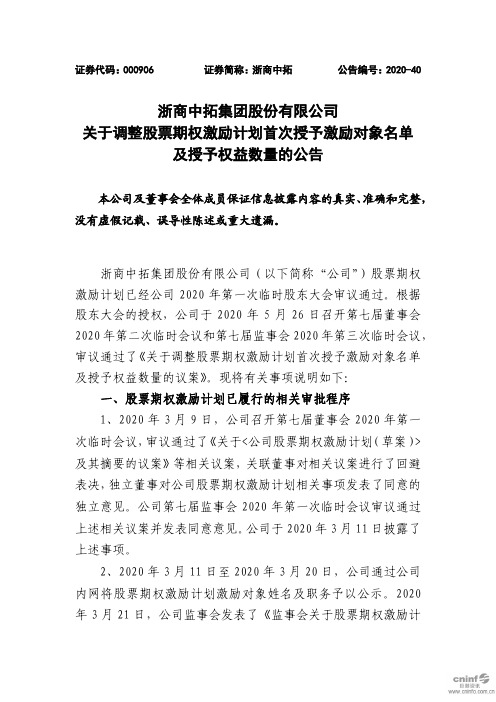 浙商中拓：关于调整股票期权激励计划首次授予激励对象名单及授予权益数量的公告