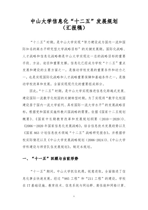 中山大学信息化“十二五”规划
