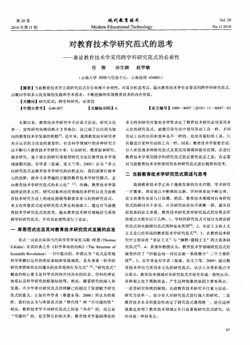 对教育技术学研究范式的思考——兼论教育技术学采用跨学科研究范式的必要性
