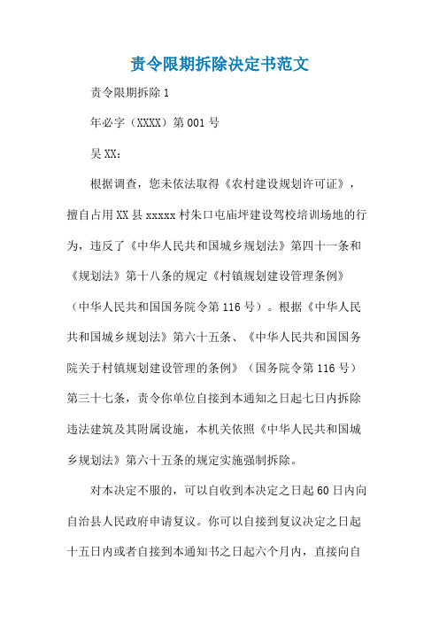 责令限期拆除决定书范文