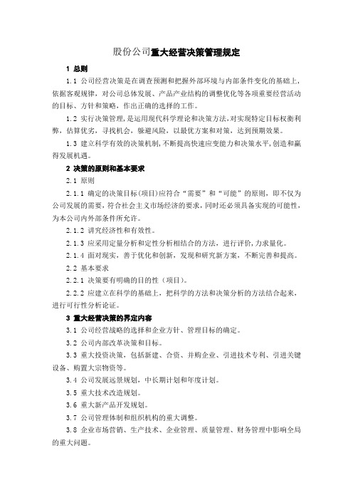 股份公司重大经营决策管理规定