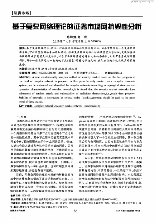基于复杂网络理论的证券市场网抗毁性分析