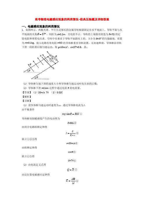 高考物理电磁感应现象的两类情况-经典压轴题及详细答案