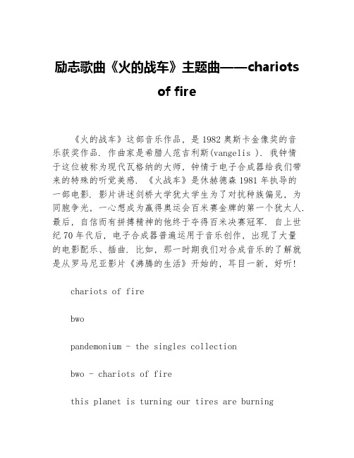 励志歌曲《火的战车》主题曲——chariots of fire