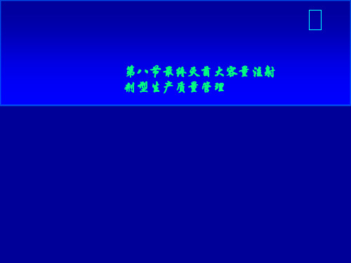 第八节最终灭菌大容量注射剂型生产质量管理