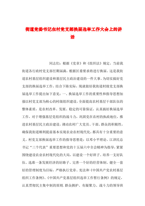2019年整理--街道党委书记在村党支部换届选举工作大会上的讲话_0