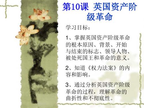 第10课__英国资产阶级革命课件
