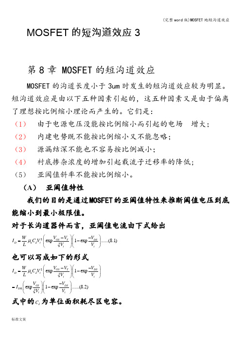 (完整word版)MOSFET地短沟道效应