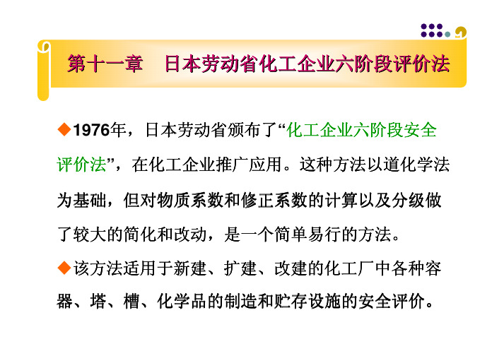 安全系统工程-第十一章 日本劳动省化工企业六阶段评价法