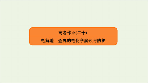 2020高考化学总复习第六章化学反应与能量变化高考作业20电解池金属的电化学腐蚀与防护课件