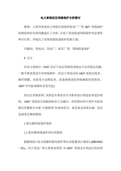 电力系统低压母线保护分析探讨