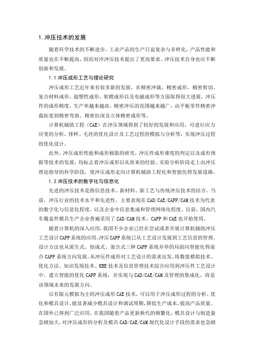 冲压技术的发展概况