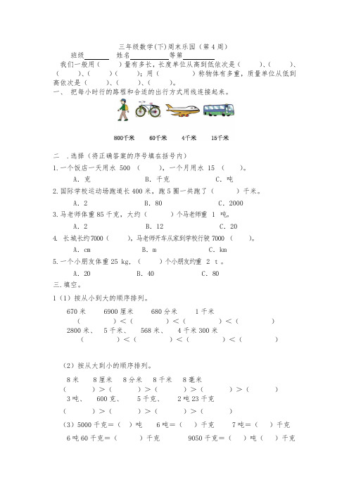 最新苏教版三年级数学(下)周末乐园(第4周)