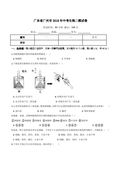 广东省广州市2019年中考生物二模试卷(含答案)