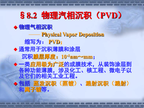 8.2  物理汽相沉积(PVD)