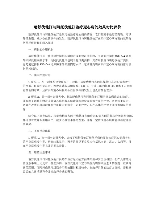 瑞舒伐他汀与阿托伐他汀治疗冠心病的效果对比评价