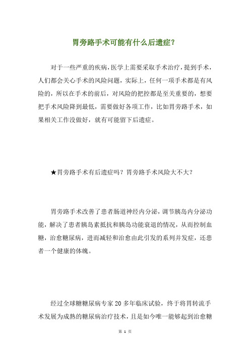 胃旁路手术可能有什么后遗症？