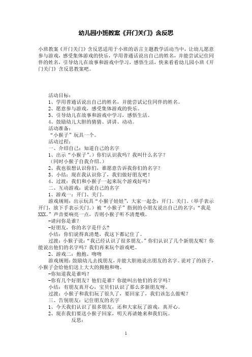 幼儿园小班教案《开门关门》含反思