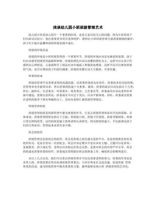 浅谈幼儿园小班班级管理艺术