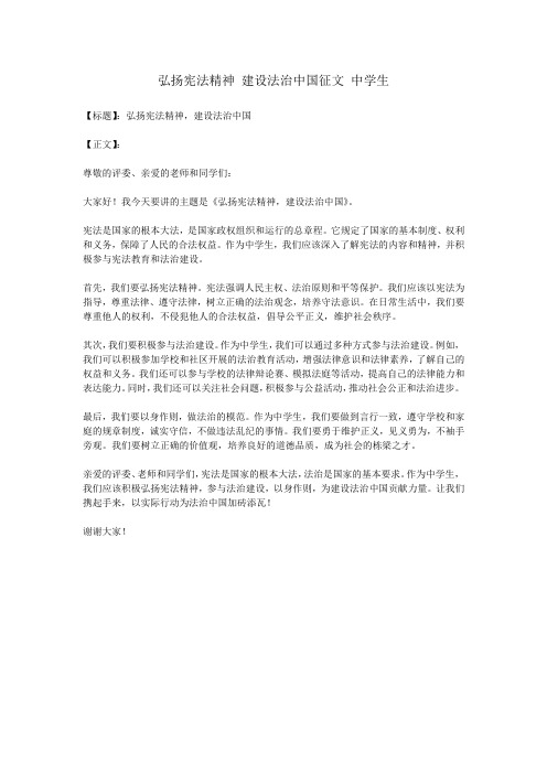 弘扬宪法精神 建设法治中国征文 中学生