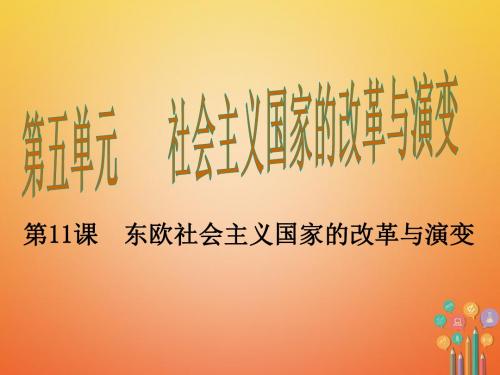 【历史课件】2018年人教版九年级历史下第11课《东欧社会主义国家的改革与演变》ppt课件