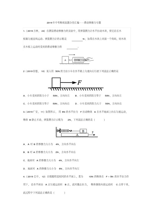 2019年中考物理真题分类汇编——滑动摩擦力专题(pdf版含答案)