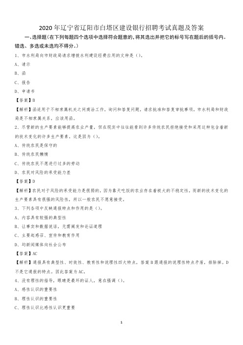 2020年辽宁省辽阳市白塔区建设银行招聘考试试题及答案