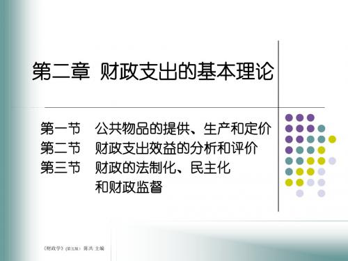 第二章 财政支出的基本理论案例