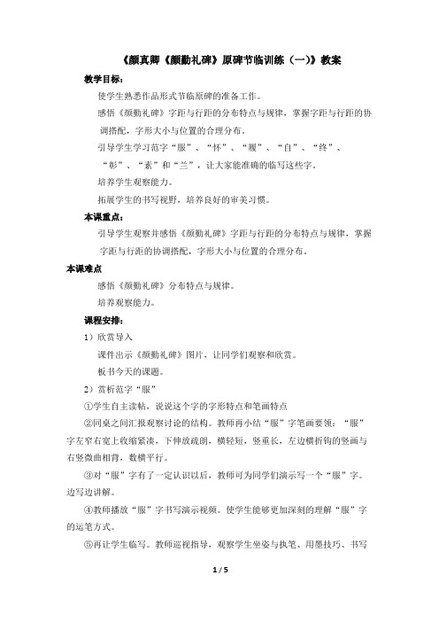 六年级下册书法教案5《颜真卿《颜勤礼碑》原碑节临训练(一)》