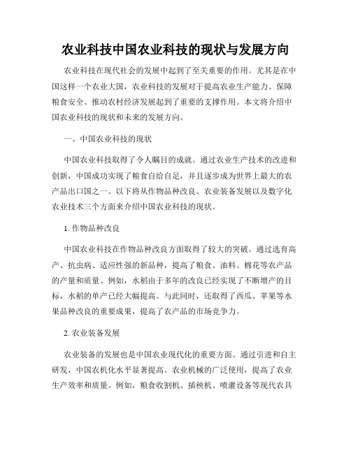 农业科技中国农业科技的现状与发展方向