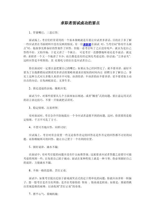 求职者面试成功的要点
