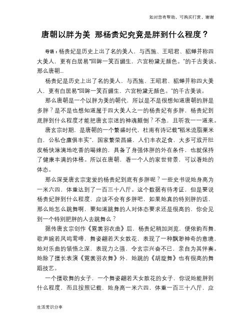 唐朝以胖为美 那杨贵妃究竟是胖到什么程度？