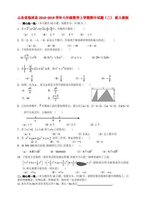 山东省临沭县2018学年七年级数学上学期期中试题 新人