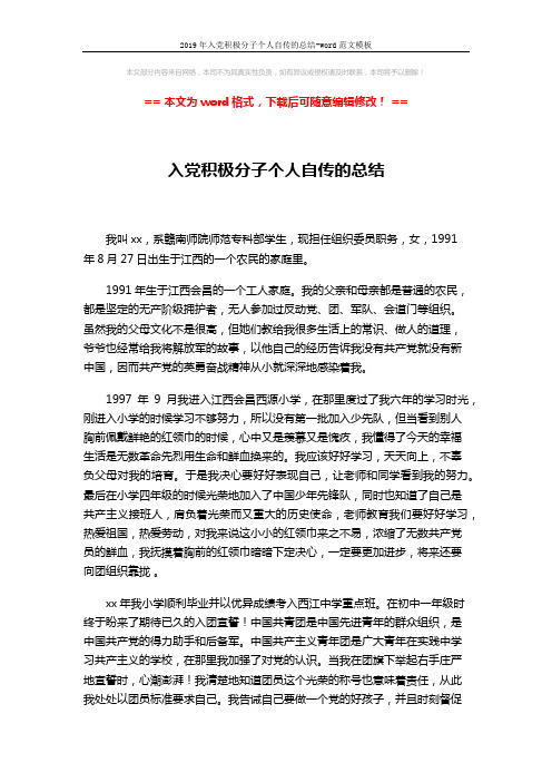 2019年入党积极分子个人自传的总结-word范文模板 (3页)