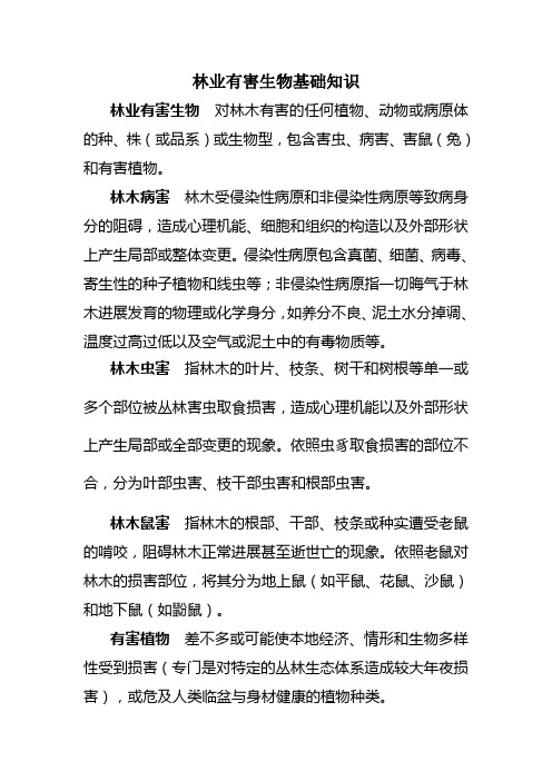 林业有害生物基础知识