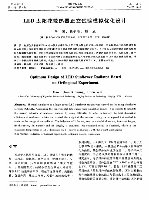 LED太阳花散热器正交试验模拟优化设计