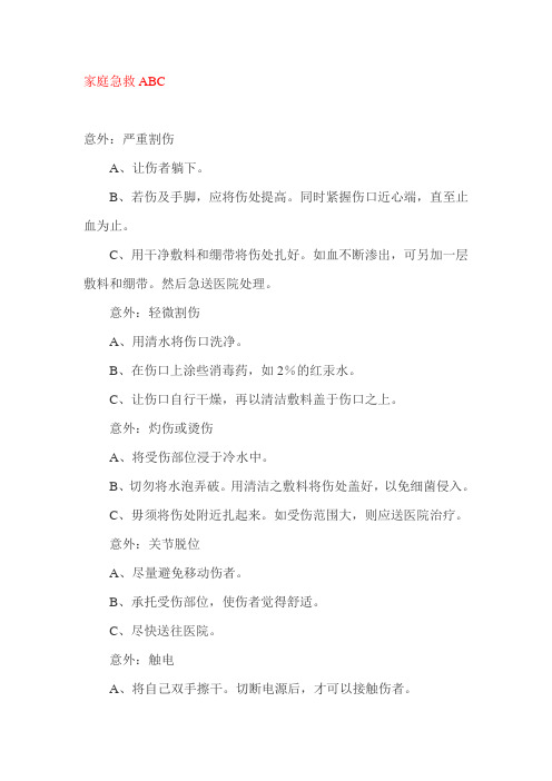 家庭急救ABC
