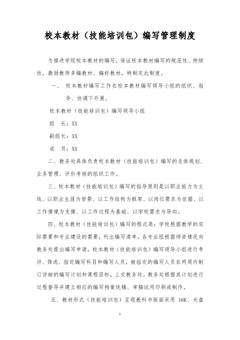 校本教材开发管理制度