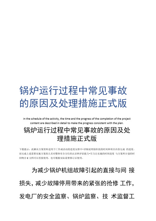 锅炉运行过程中常见事故的原因及处理措施正式版