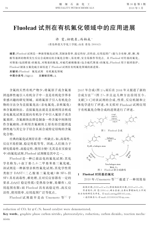 Fluolead试剂在有机氟化领域中的应用进展