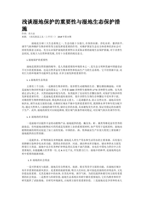 浅谈湿地保护的重要性与湿地生态保护措施