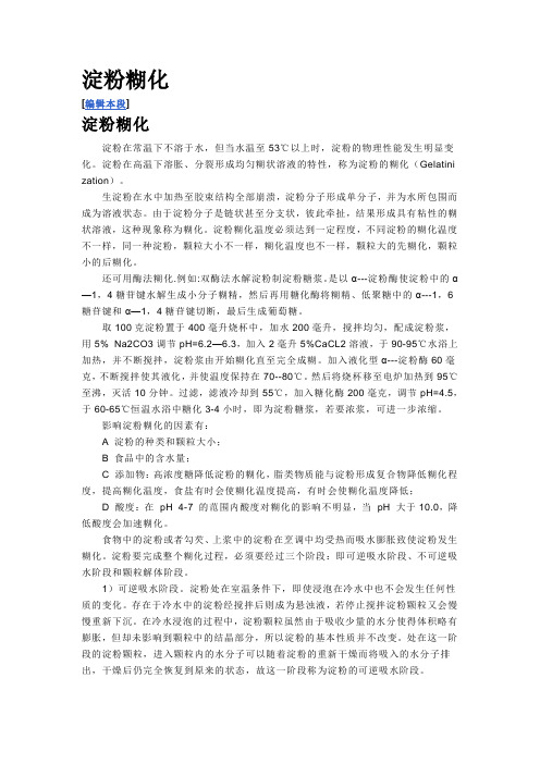 淀粉糊化