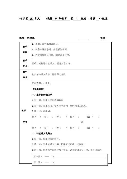 四年级下册语文教案-9 祁黄羊 第1课时∣