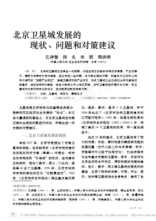 北京卫星城发展的现状、问题和对策建议