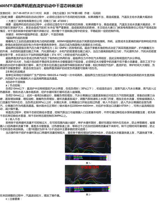 600MW超临界机组直流炉启动中干湿态转换浅析