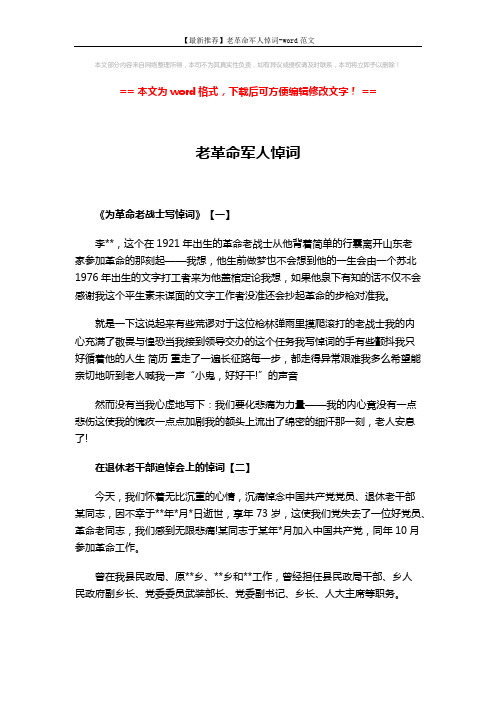 【最新推荐】老革命军人悼词-word范文 (5页)